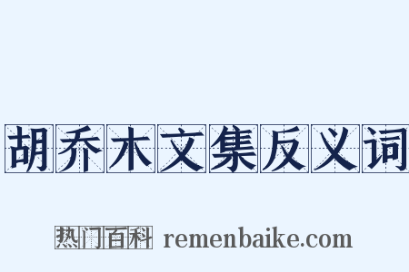 胡乔木文集反义词是什么意思的图片
